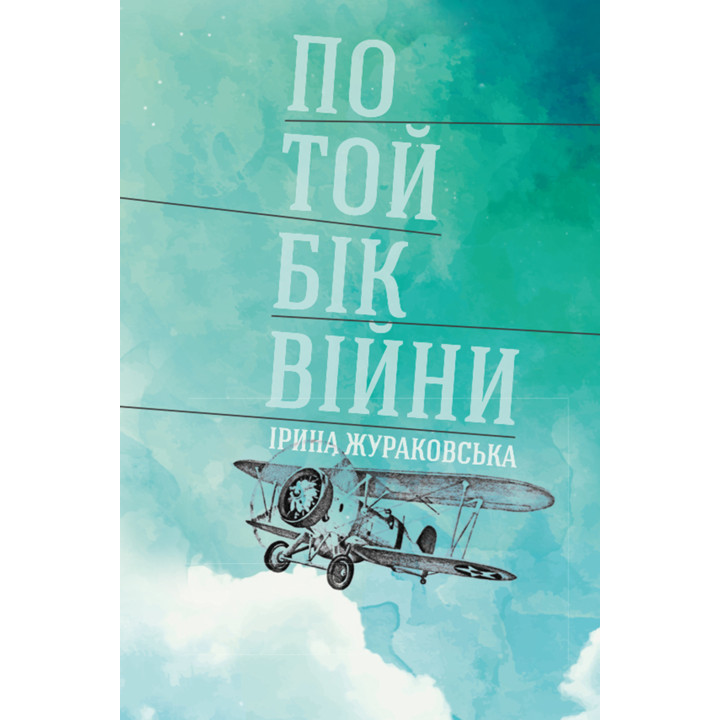 Електронна книга По той бік війни