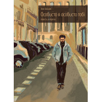 Електронна книга Особисто я особисто тобі