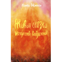 Електронна книга Живые сказки. Искусство воображения
