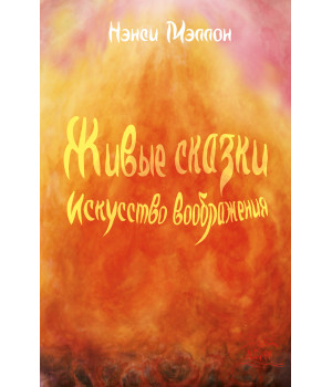 Електронна книга Живые сказки. Искусство воображения