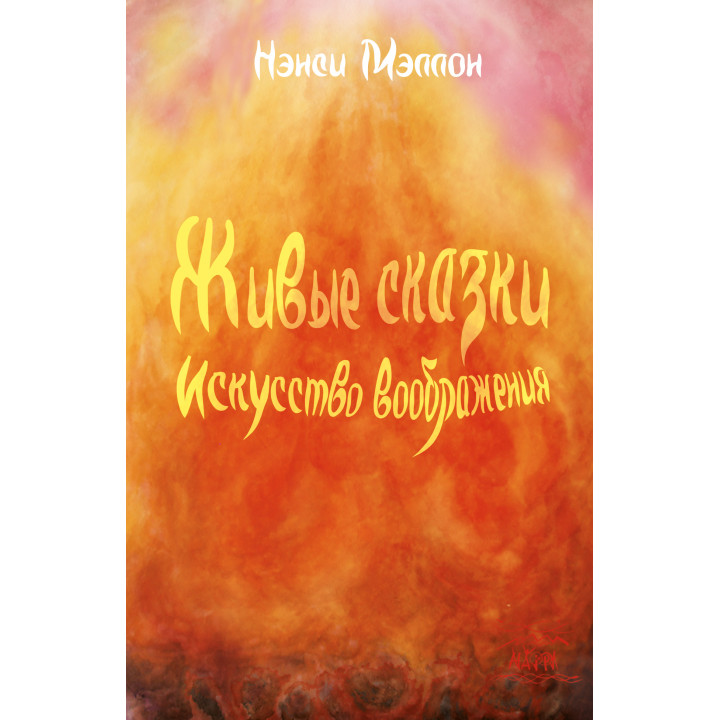 Електронна книга Живые сказки. Искусство воображения