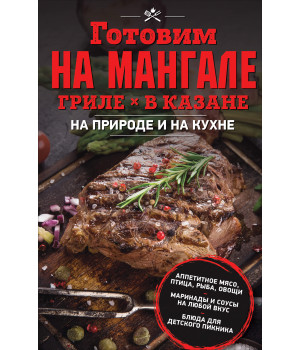 Електронна книга Готовим на мангале, гриле, в казане