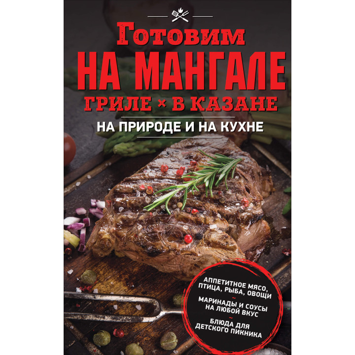 Електронна книга Готовим на мангале, гриле, в казане
