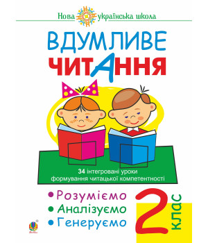 Електронна книга Вдумливе читання. 2 клас. 34 інтегровані уроки формування читацької компетентності. Розуміємо, аналізуємо, генеруємо. НУШ