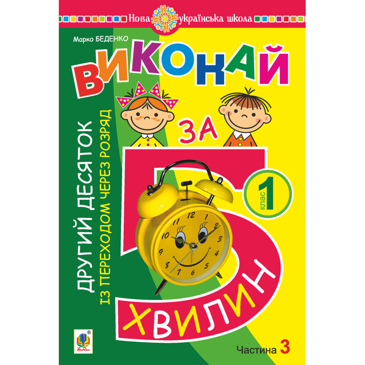 Електронна книга Математика. 1 клас. Виконай за 5 хвилин. У трьох частинах. Частина 3. Другий десяток із переходом через розряд. НУШ