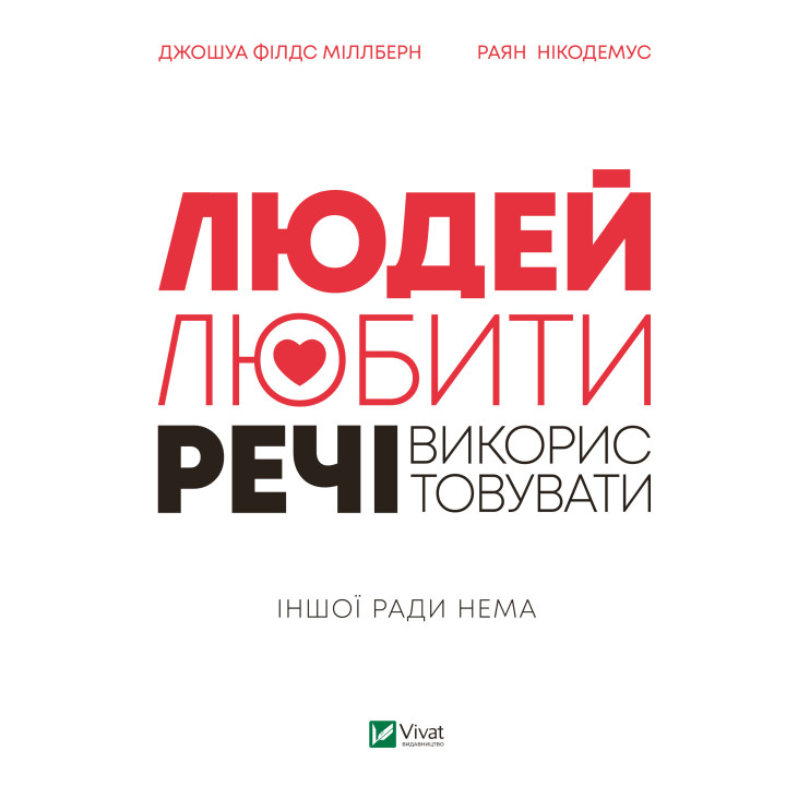 Електронна книга Людей — любити, речі — використовувати. Іншої ради нема
