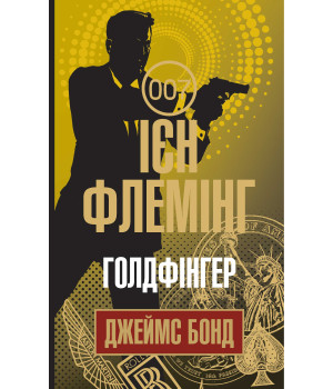 Електронна книга Голдфінгер