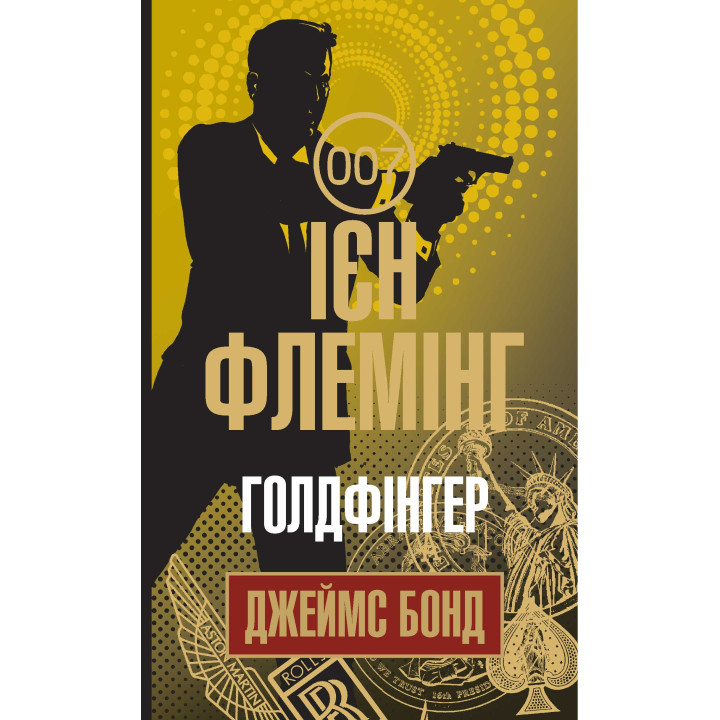 Електронна книга Голдфінгер