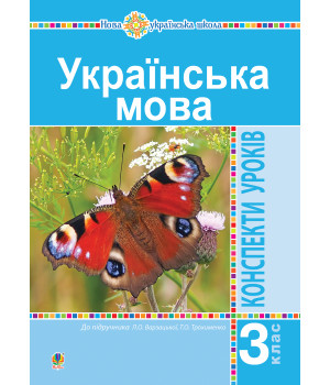 Електронна книга Українська мова. 3 клас. Конспекти уроків (до підручника Варзацької, Трохименко) НУШ