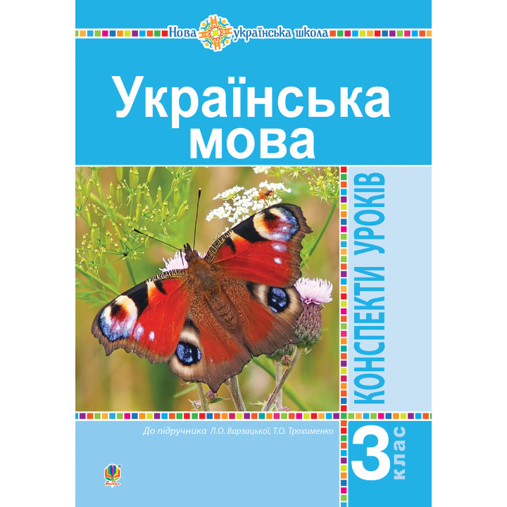 Електронна книга Українська мова. 3 клас. Конспекти уроків (до підручника Варзацької, Трохименко) НУШ