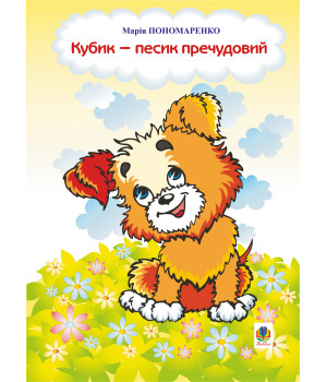 Електронна книга Кубик - песик пречудовий