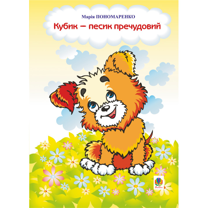 Електронна книга Кубик - песик пречудовий
