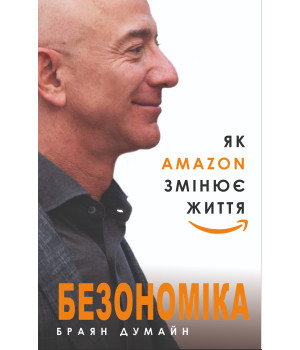 Електронна книга Безономіка. Як Amazon змінює життя