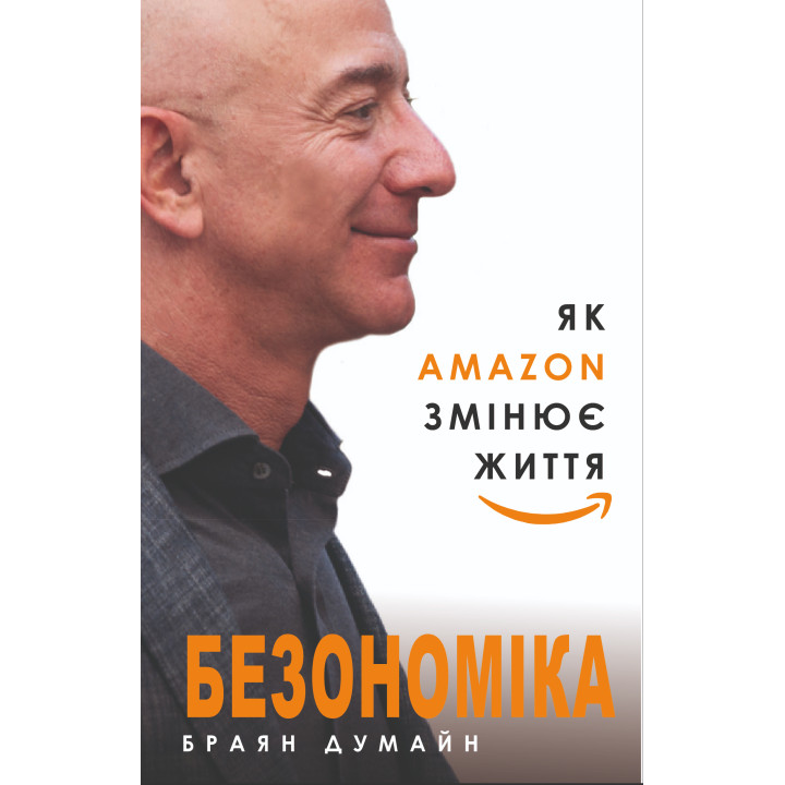Електронна книга Безономіка. Як Amazon змінює життя