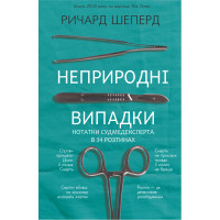 Електронна книга Неприродні випадки