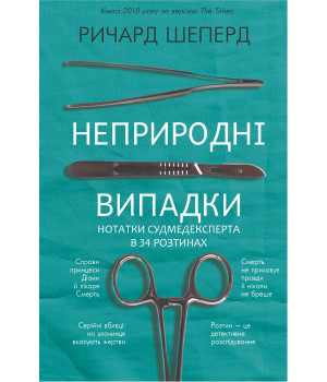 Електронна книга Неприродні випадки