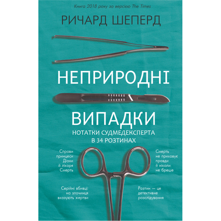 Електронна книга Неприродні випадки