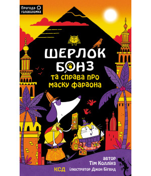 Електронна книга Шерлок Бонз та Справа про Маску фараона. Книга 2