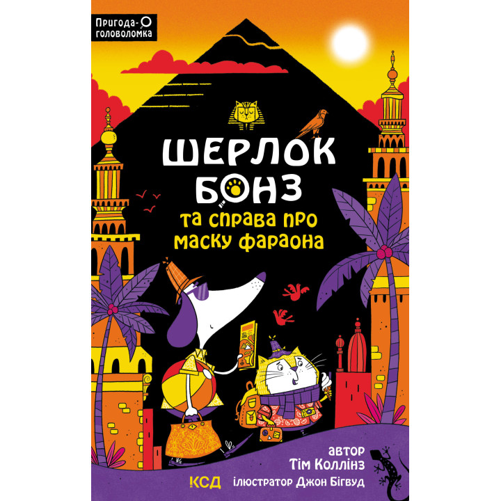 Електронна книга Шерлок Бонз та Справа про Маску фараона. Книга 2