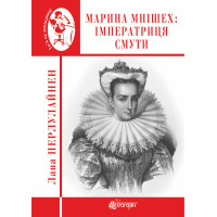 Електронна книга Марина Мнішех : Імператриця смути