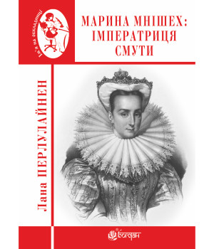 Електронна книга Марина Мнішех : Імператриця смути