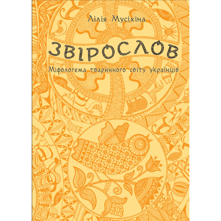 Електронна книга Звірослов