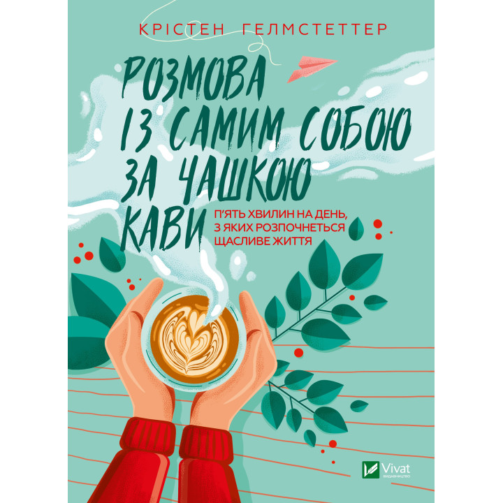 Електронна книга Розмова із самим собою за чашкою кави.