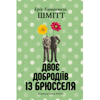 Електронна книга Двоє добродіїв із Брюселя