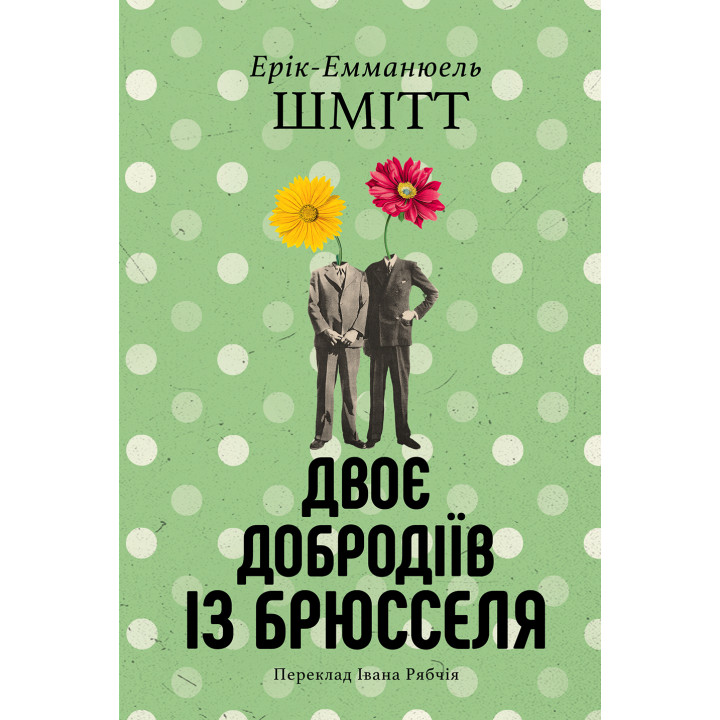 Електронна книга Двоє добродіїв із Брюселя