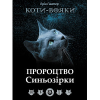 Електронна книга Пророцтво Синьозірки