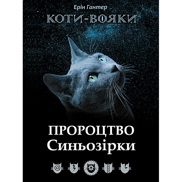 Електронна книга Пророцтво Синьозірки