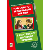 Електронна книга Навчально-тренувальні вправи з синтаксису простого речення з принагідним повторенням елементів і