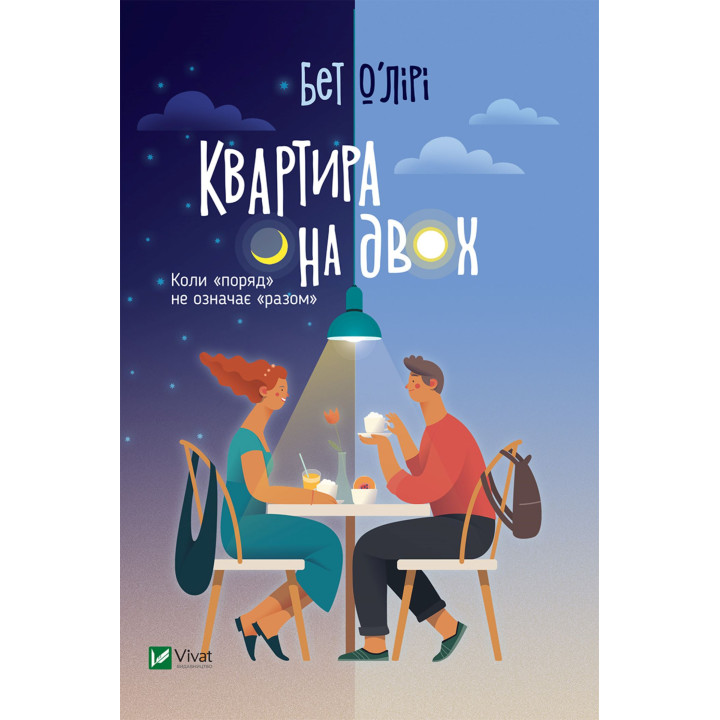 Електронна книга Квартира на двох