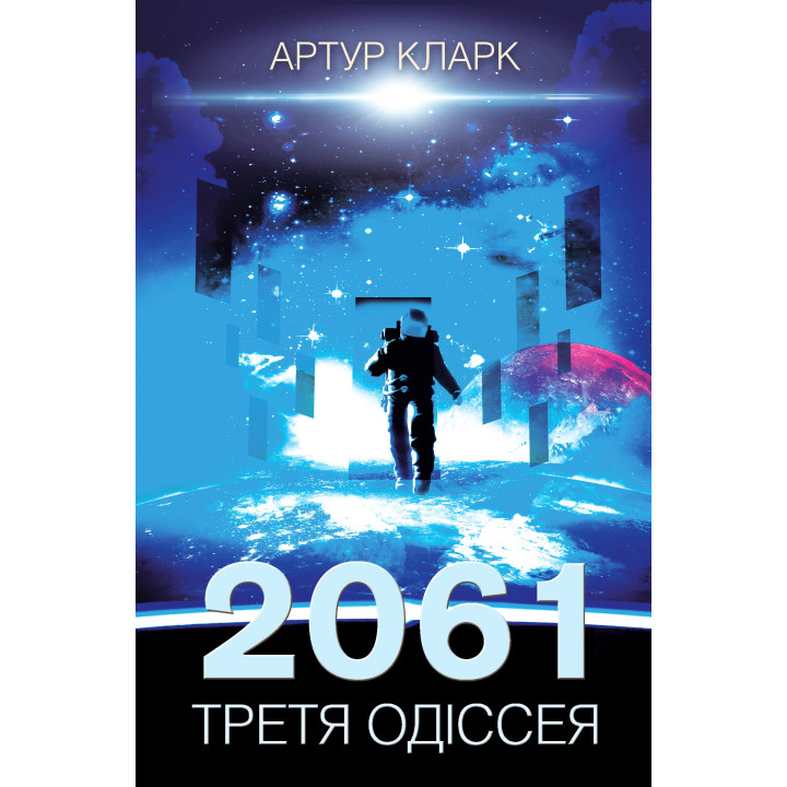 Електронна книга 2061: третя одіссея