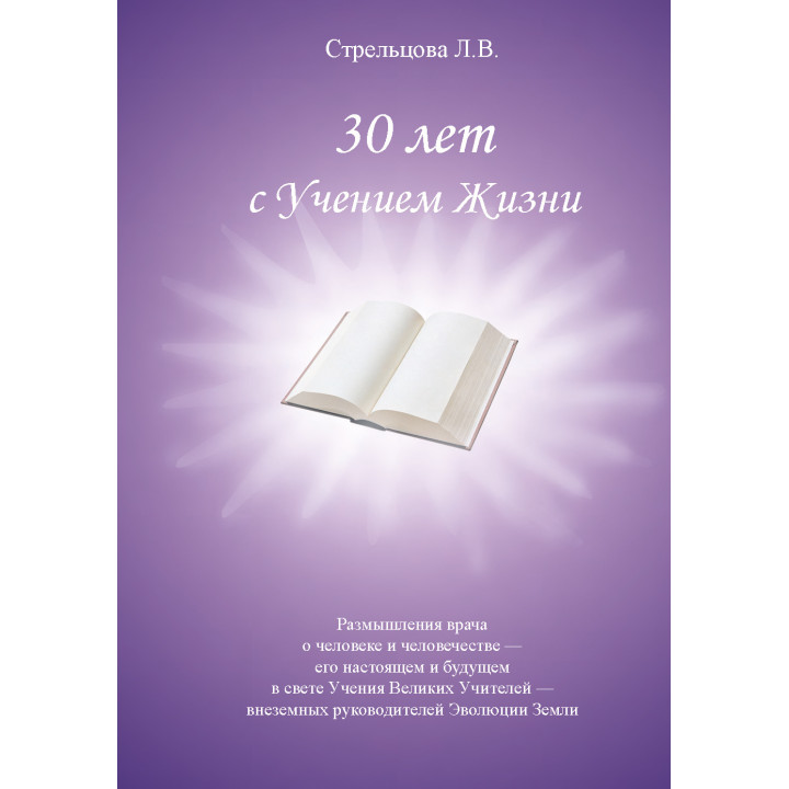 Електронна книга 30 лет с Учением Жизни