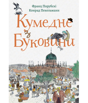 Електронна книга Кумедне з Буковини