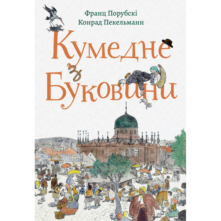 Електронна книга Кумедне з Буковини