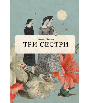 Електронна книга Три сестри