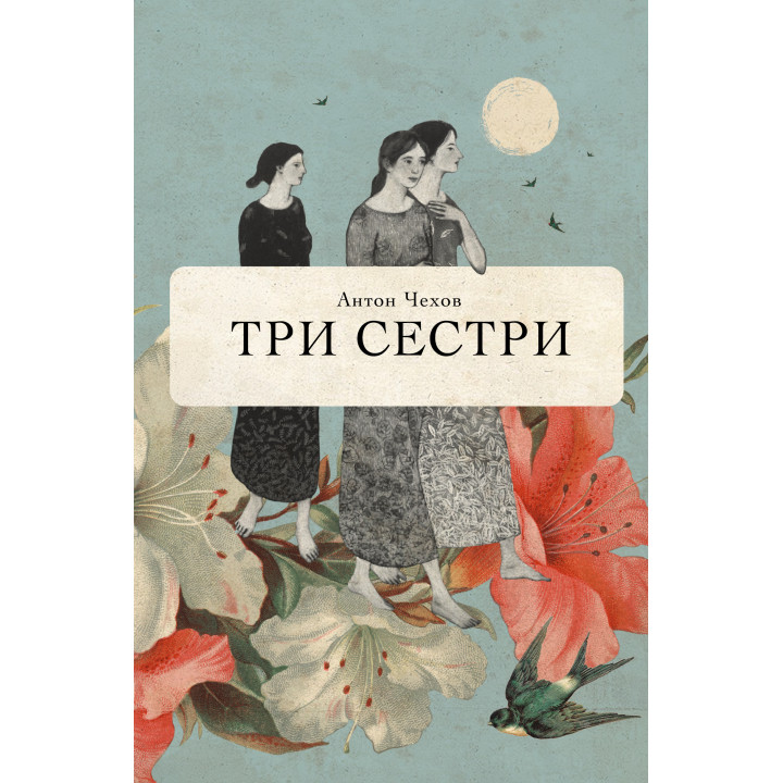 Електронна книга Три сестри
