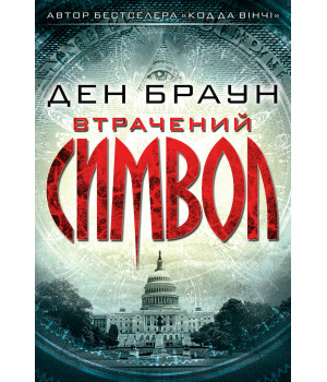 Електронна книга Втрачений символ