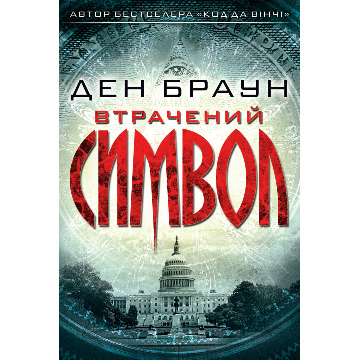 Електронна книга Втрачений символ