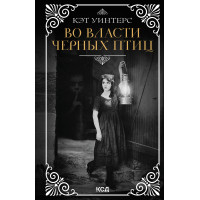 Електронна книга Во власти черных птиц