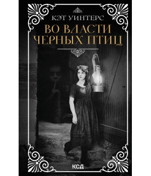 Електронна книга Во власти черных птиц
