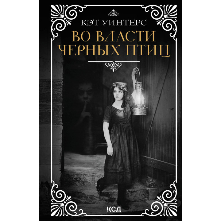 Електронна книга Во власти черных птиц