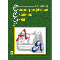 Електронна книга Орфографічний словник учня початкових класів (новий правопис). НУШ
