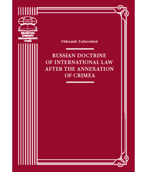 Електронна книга Russian doctrine of international law after the annexation of Crimea