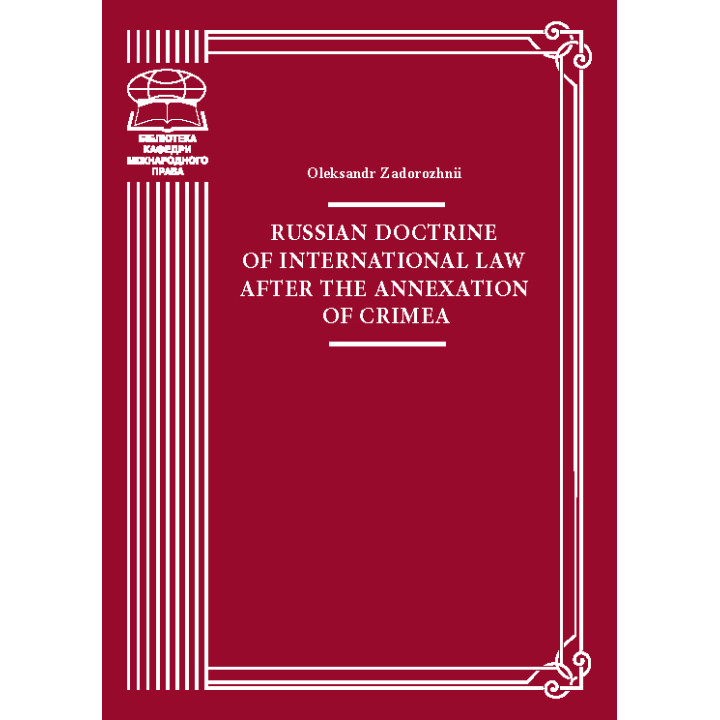 Електронна книга Russian doctrine of international law after the annexation of Crimea