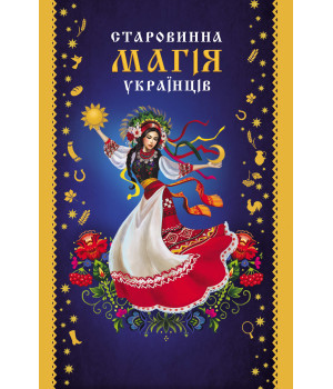 Електронна книга Старовинна магія українців