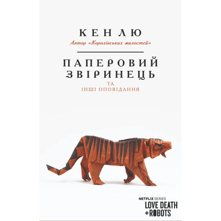Електронна книга Паперовий звіринець та інші оповідання