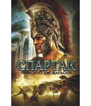 Електронна книга Спартак